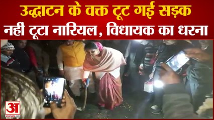 नई सड़क का उद्धाटन पहुंचीं विधायक, सड़क टूटी | Road Broke during inauguration in bijnor