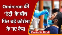 Covid-19 Omicron variant in India: देश में 24 घंटे में कोरोनावायरस के 9,216 केस दर्ज |वनइंडिया हिंदी