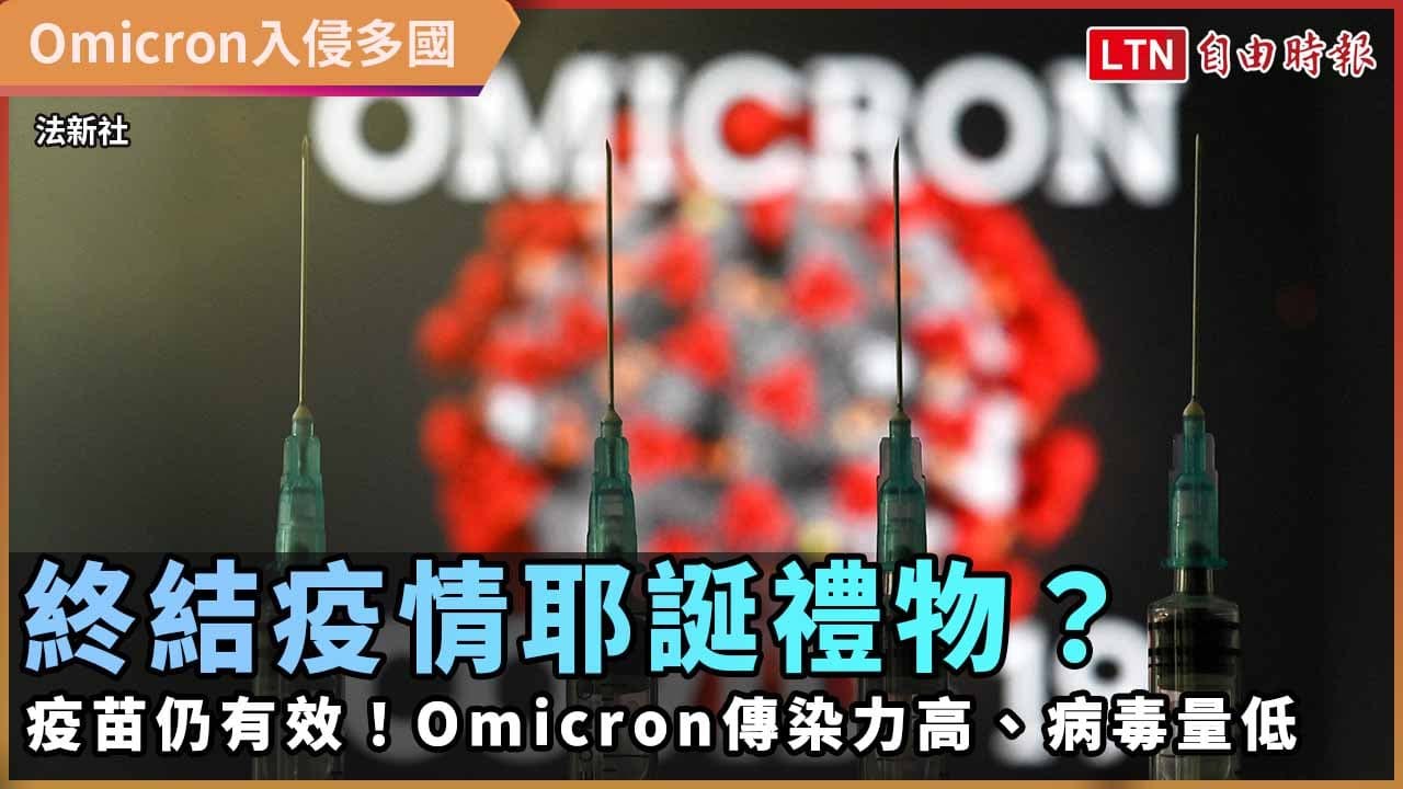 終結疫情耶誕禮物？疫苗仍有效！Omicron傳染力高、病毒量低
