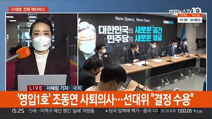 이재명, 조동연 사퇴에 "제 책임"…윤석열·이준석 회동 주목