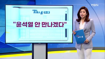 [MBN 프레스룸] 12월 3일 오늘의 큐시트
