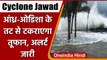 Cyclone Jawad: चक्रवात जवाद का खतरा, PM Modi ने की हाई लेवल मीटिंग | वनइंडिया हिंदी