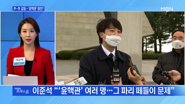 [MBN 프레스룸]尹-李 갈등…'윤핵관' 원인?