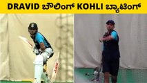 Virat Kohliಗೆ ಮೊದಲ ಬಾರಿಗೆ ಅಭ್ಯಾಸ ಮಾಡಿಸಿದ Rahul Dravid | Oneindia Kannada