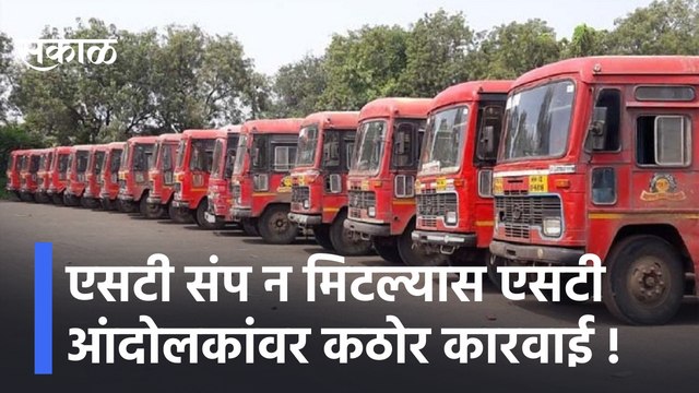 St Strike | एसटी संप न मिटल्यास एसटी आंदोलकांवर कठोर कारवाई, थोड्याच वेळात मोठ्या निर्णयाची शक्यता