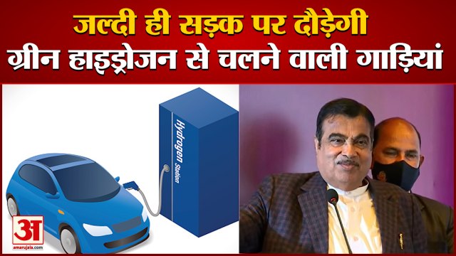 जल्दी चलेंगी ग्रीन हाइड्रोजन वाली गाड़ियां | Nitin Gadkari Plan To Run Buses Cars on Green Hydrogen