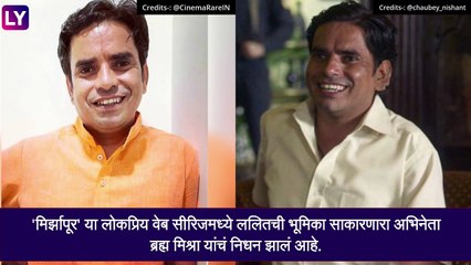 Brahma Mishra: मिर्झापूर\' वेब सीरिजमधील ललित हरपला, बाथरूममध्ये आढळला मृतदेह