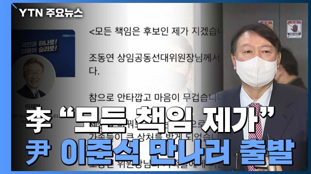 민주당, 조동연 사의 수용...尹, 이준석 만나러 출발 / YTN