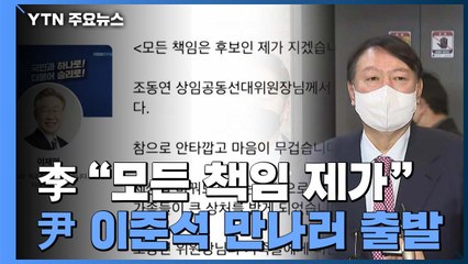 민주당, 조동연 사의 수용...尹, 이준석 만나러 출발 / YTN