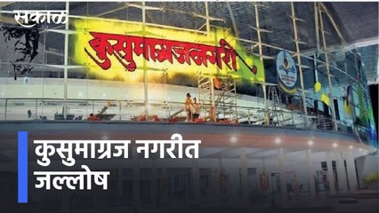 Download Video: Nashik l कुसुमाग्रज नगरीत जल्लोष |  Marathi Sahitya Sammelan l Sakal