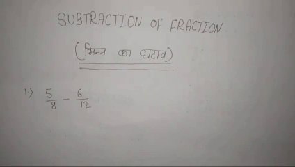 bhinn ka ghatav kaise kare ||भिन्न का घटाव कैसे करे || #fraction #bhinn #bhinnkaghatav #mathmind