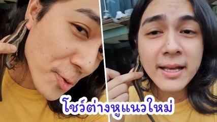 แน็ก ชาลี อวดต่างหูใหม่ จิ้งเหลนตัวเบิ้ม มีชีวิตแถมดิ้นได้ด้วย