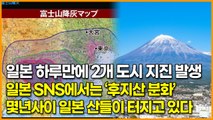 일본 하루만에 2개 도시 지진 발생, 일본 SNS에서는 ‘후지산 분화’ 몇년사이 일본 산 여러곳이 터지고 있다