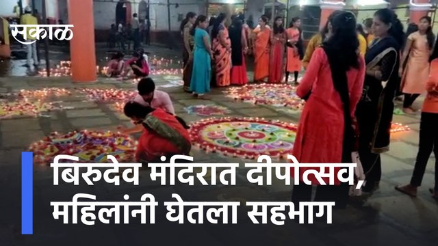 Osmanabad | बिरुदेव मंदिरात दीपोत्सव, महिलांनी घेतला सहभाग | Sakal Media |
