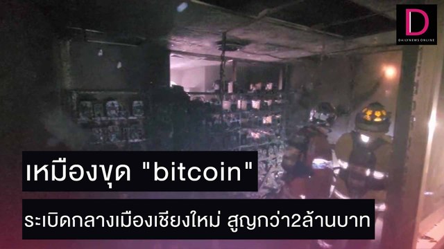 เหมืองขุด bitcoin ระเบิดกลางเมืองเชียงใหม่ สูญกว่า2ล้านบาท | ชนคลิปข่าว 03/12/64 เดลินิวส์