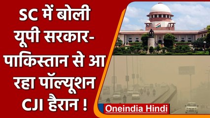 Pollution पर UP Govt की Supreme Court में गजब दलील पर क्या बोले CJI Ramana ? | वनइंडिया हिंदी