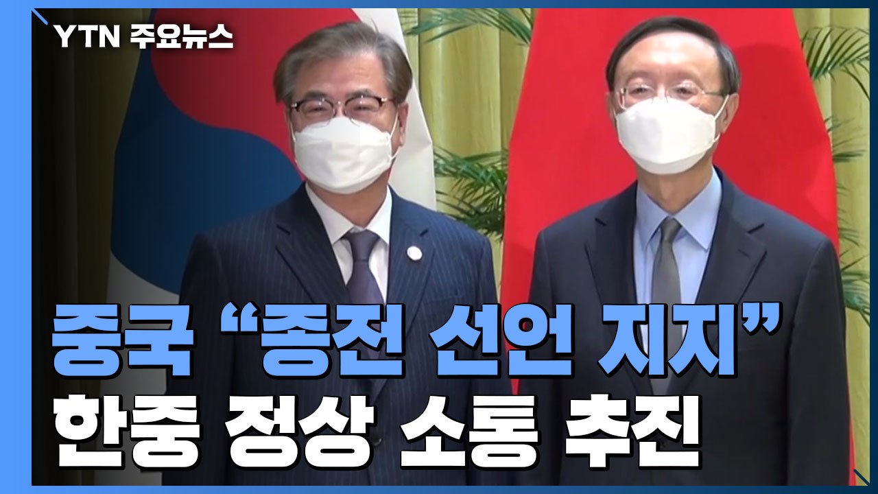 中 양제츠 "종전 선언 지지"...한중,  화상 정상 회담 추진 / YTN