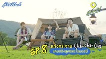 ภัทร์พาไป EP. 8 : แก่งกระจาน Cha Cha Cha แคมป์ปิ้งสุดชิลอะไรเบอร์นี้