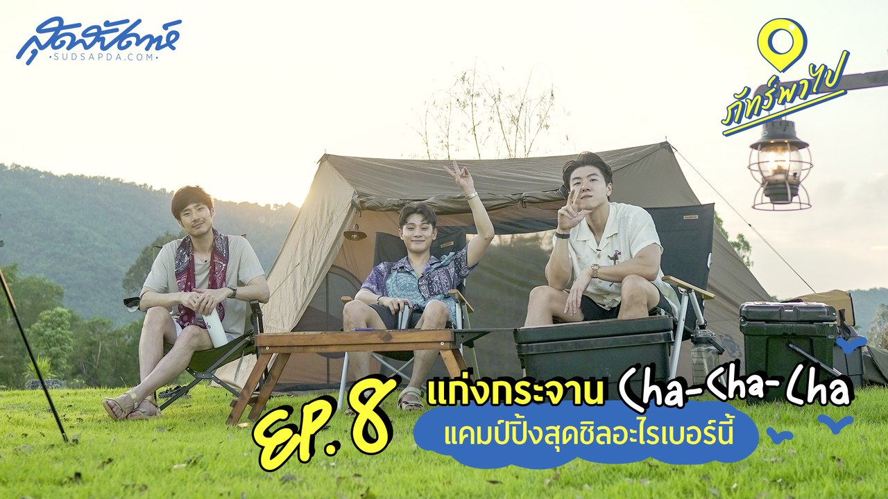 ภัทร์พาไป EP. 8 : แก่งกระจาน Cha Cha Cha แคมป์ปิ้งสุดชิลอะไรเบอร์นี้