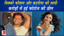 Wedding Of Katrina Kaif Vicky Kaushal | करोड़ों में हुई विक्की कौशल और कटरीना की शादी की फोटो की डील