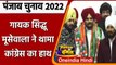 Punjab Election 2022: Congress में शामिल हुए  Punjabi Singer Sidhu Moose Wala | वनइंडिया हिंदी