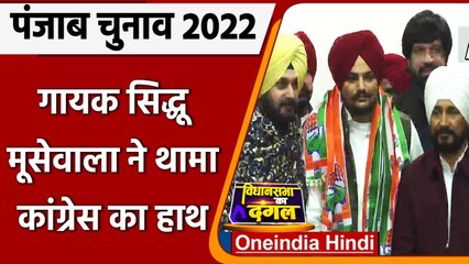 Punjab Election 2022: Congress में शामिल हुए  Punjabi Singer Sidhu Moose Wala | वनइंडिया हिंदी