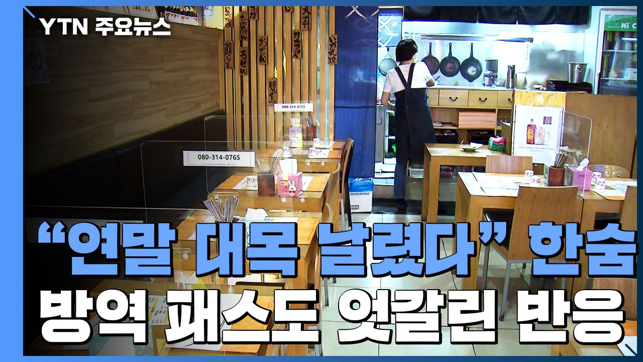 연말 대목 날린 자영업자 한숨...방역 패스도 엇갈린 반응 / YTN