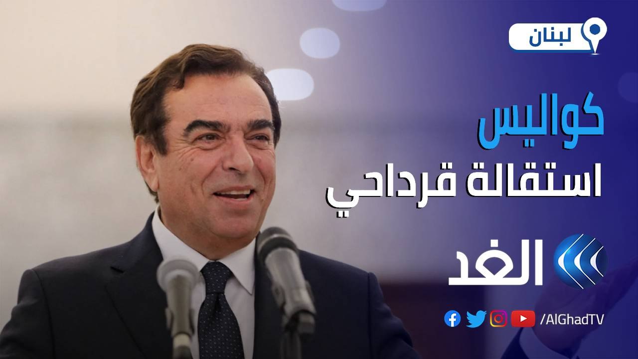 كواليس جديدة حول استقالة جورج قرداحي وزير الإعلام اللبناني