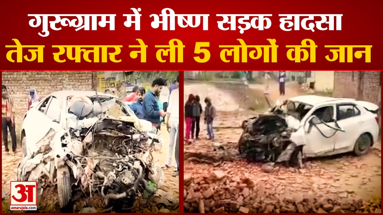 Road Accident In Gurgaon 5 People Died| गुरुग्राम में सड़क हादसा,ईटों से टकराई कार, 5 की मौत 1 घायल