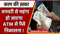 ATM Transaction Charges: जनवरी से ATM से पैसे निकालना होगा महंगा, इतने लगेगा चार्ज | वनइंडिया हिंदी