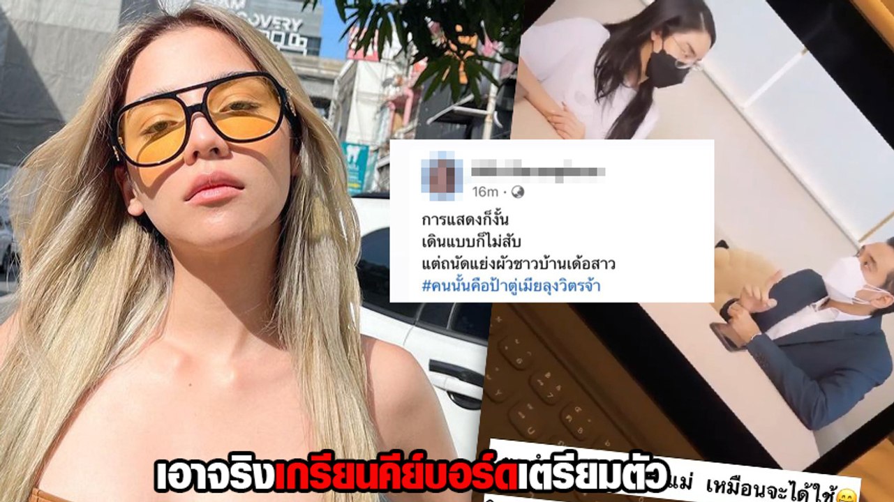 จีน่า เดอะเฟซ โพสต์คลิปทนายเจมส์ - นัทนิสา หลังเจอเกรียนคีย์บอร์ดด่าแรง โยงมั่ว