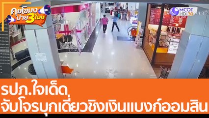 รปภ.ใจเด็ด จับโจรบุกเดี่ยวชิงเงินแบงก์ออมสิน  (3 ธ.ค. 64) คุยโขมงบ่าย 3 โมง