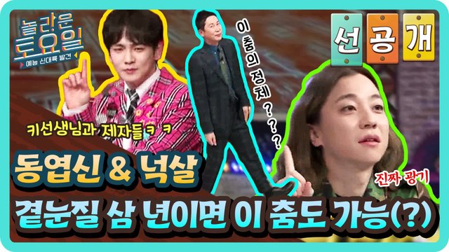 [선공개] 키선생님 곁눈질 삼 년이면 이 춤도 가능(?) 동엽신&넉살 제자가 배운 춤의 정체ㅋㅋ