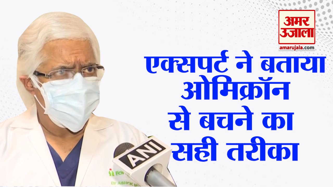Know About Omicron Variant | ओमिक्रॉन वैरिएंट से बचने के लिए एक्सपर्ट ने बताया सही तरीका | Corona