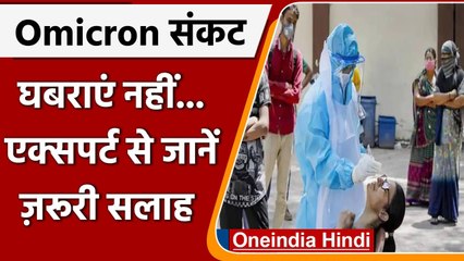 Video herunterladen: COVID Omicron Variant India: एक्सपर्ट बोले-  आते रहेंगे नए वेरिएंट, सतर्क रहें | वनइंडिया हिंदी