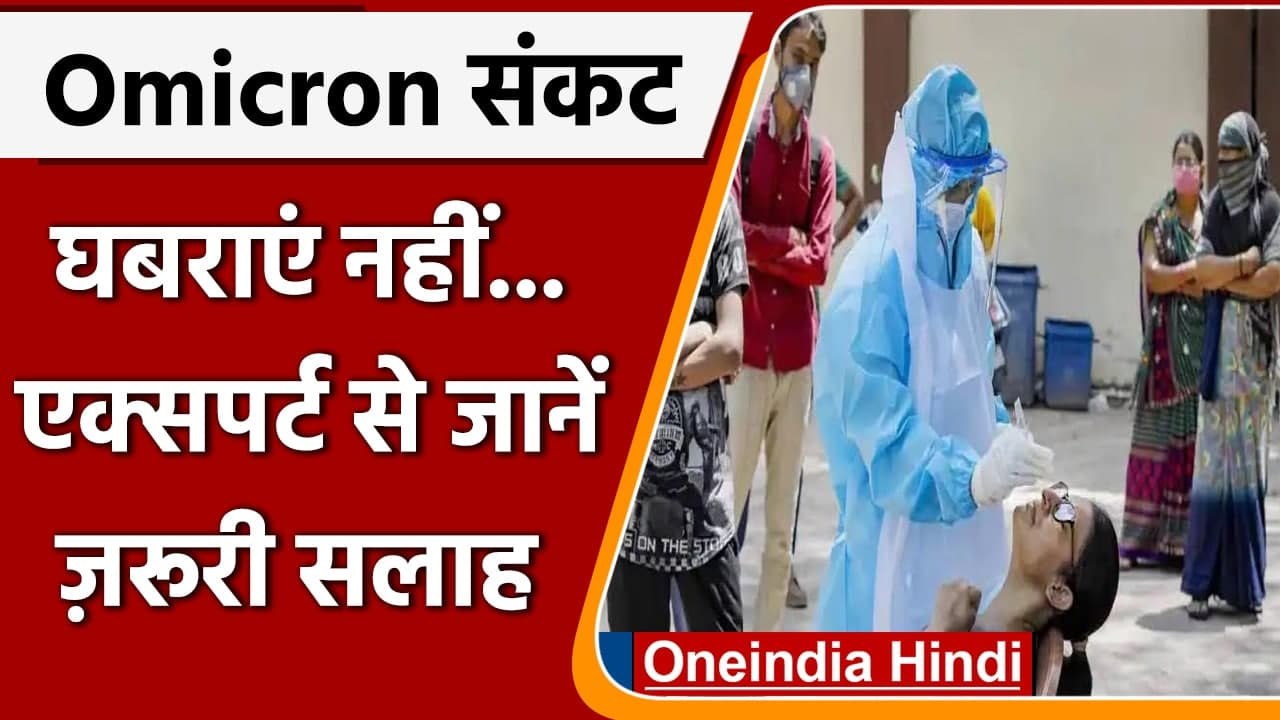 COVID Omicron Variant India: एक्सपर्ट बोले-  आते रहेंगे नए वेरिएंट, सतर्क रहें | वनइंडिया हिंदी