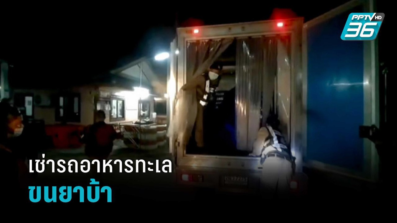 เช่ารถอาหารทะเล ขนยาบ้ากว่า 2.6 ล้านเม็ด | เข้มข่าวเย็น