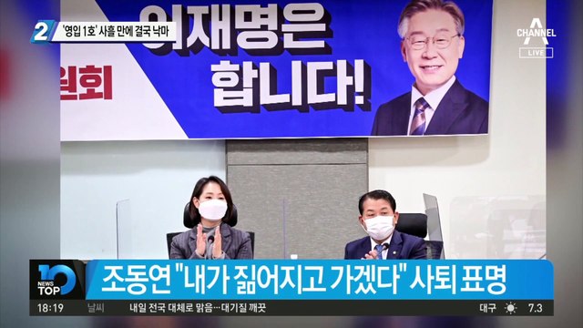 ‘영입 1호’ 조동연, 사흘 만에 결국 낙마