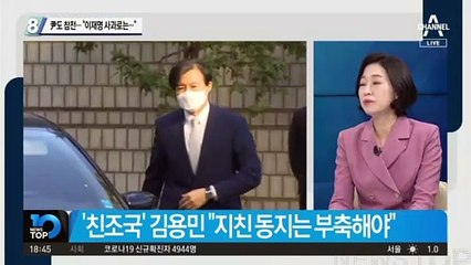 李 ‘조국 사과’에…김용민 “지친 동지는 부축해야”