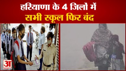 Haryana School Closed Due To Air Pollution| हरियाणा के 4 जिलों में सभी स्कूल फिर बंद