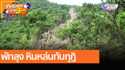 พัทลุง หินหล่นทับกุฏิ (3 ธ.ค. 64) คุยโขมงบ่าย 3 โมง