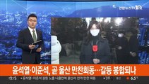 윤석열·이준석, 곧 울산 만찬회동…갈등 봉합되나