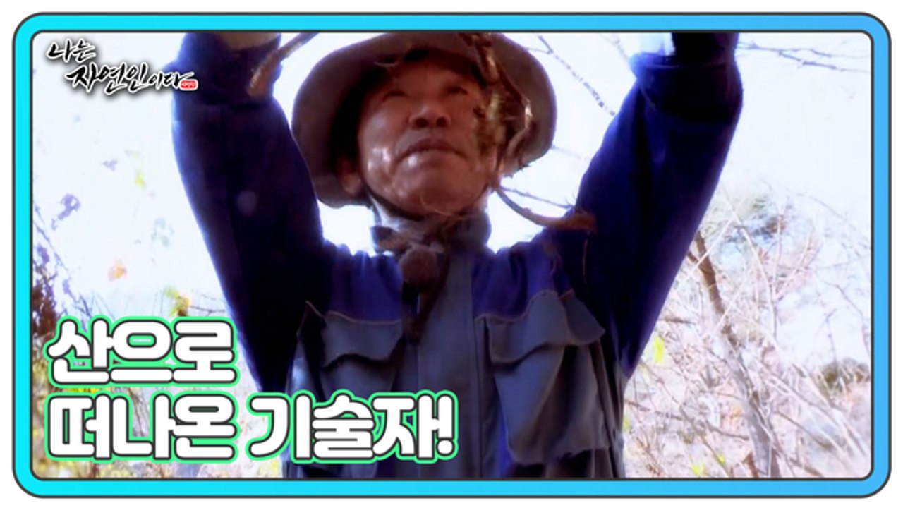 중동부터 남미까지 세계를 누비던 자연인! 산으로 떠나온 기술자! 나는 자연인이다 48...