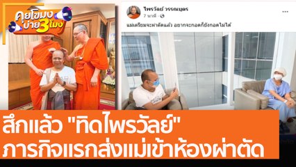 สึกแล้ว "ทิดไพรวัลย์" ภารกิจแรกส่งแม่เข้าห้องผ่าตัด (3 ธ.ค. 64) คุยโขมงบ่าย 3 โมง