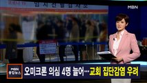 김주하 앵커가 전하는 12월 3일 종합뉴스 주요뉴스