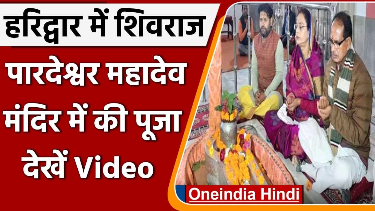 Haridwar: MP CM Shivraj Singh Chauhan हरिहर आश्...