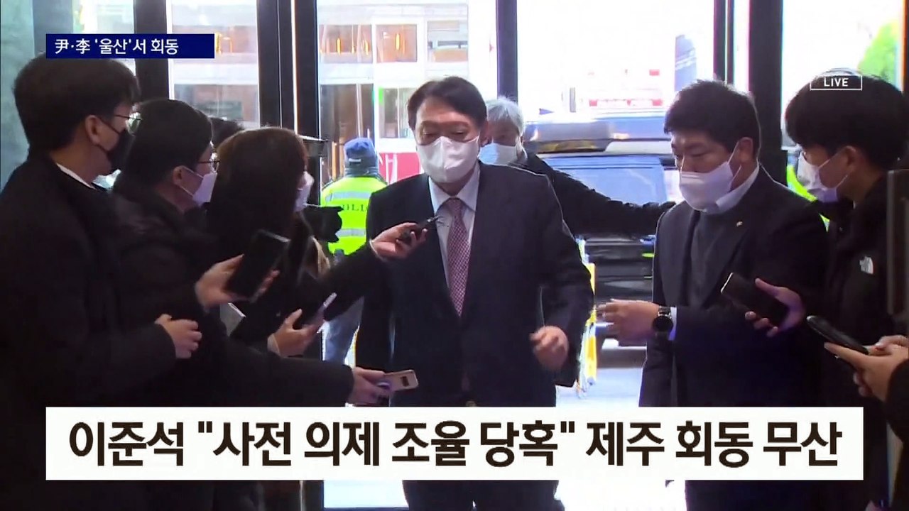 윤석열-이준석, 울산서 만찬 회동…‘윤핵관’ 갈등 풀까