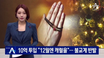 문체부, ’10억 투입’ 캐럴 활성화 캠페인 진행…불교계 반발