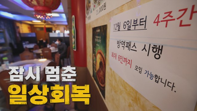 [나이트포커스] 일상회복 잠시 멈춤... 불가피한 조치 / YTN