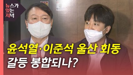 [뉴있저] 이재명·윤석열 지지율 동률...윤석열·이준석 해법은? / YTN